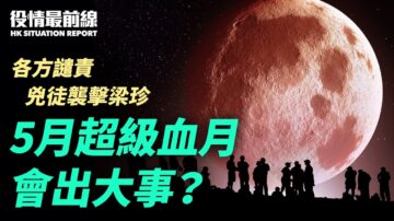 【役情最前線】5月超級血月 會出大事？