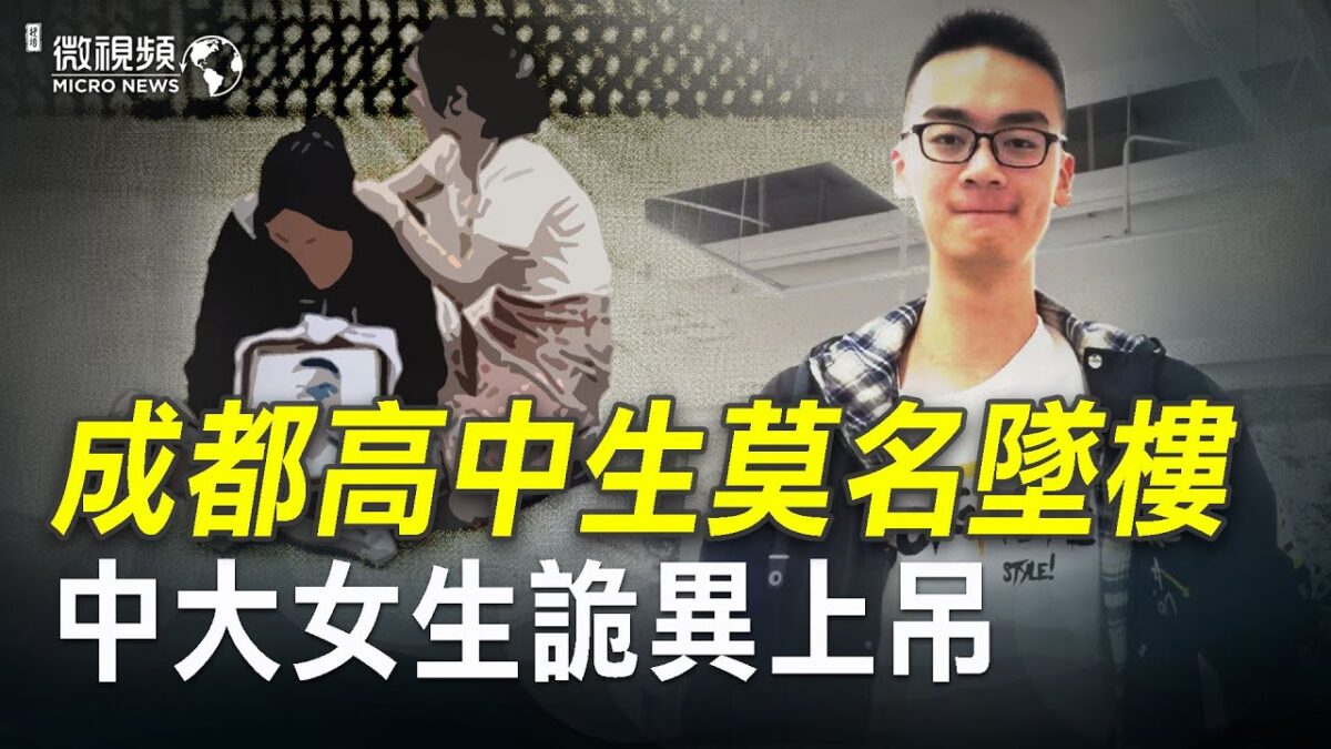 【微视频】成都高中生莫名坠楼 中山大学女生诡异上吊