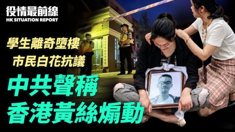 【役情最前線】學生墜樓引抗議 中共誣黃絲煽動