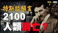 【李欣随想】特斯拉预言：2100年人类消亡