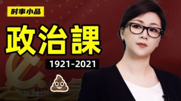 【時事小品】一堂政治課