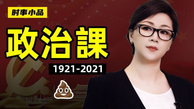 【時事小品】一堂政治課