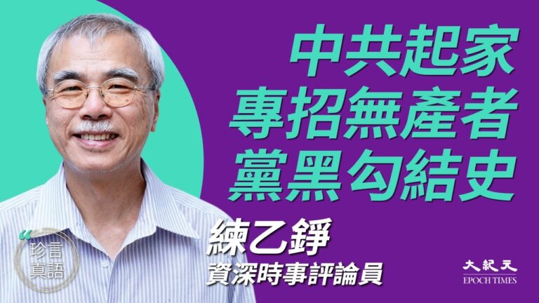 【珍言真語】練乙錚：中共靠黑幫作惡90多年