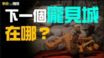 【李欣随想】庞贝覆灭前不为人知的秘辛！下一个庞贝已经出现？！