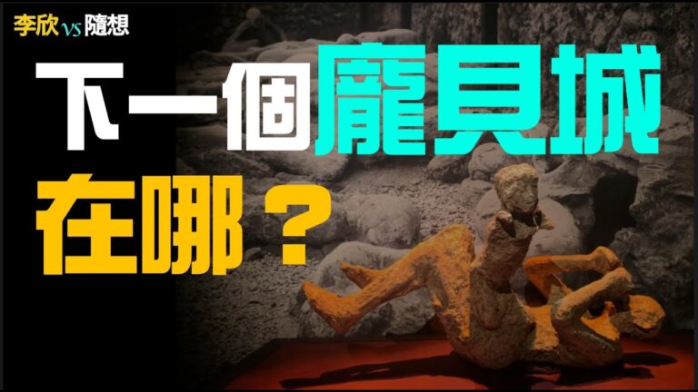 【李欣隨想】龐貝覆滅前不為人知的秘辛！下一個龐貝已經出現？！