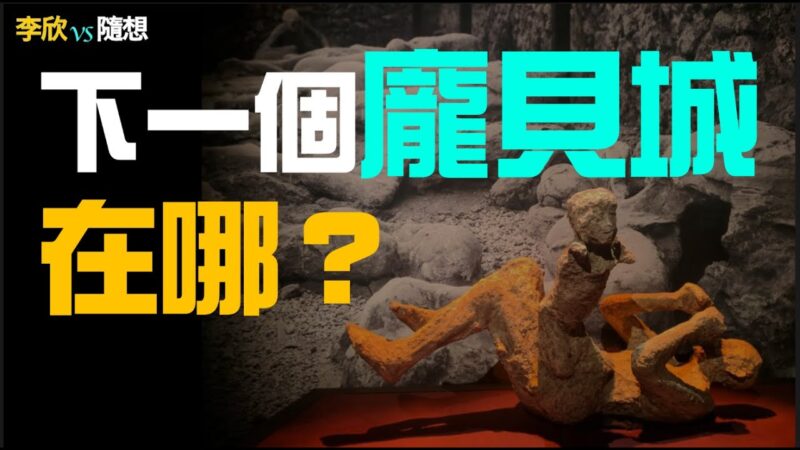 【李欣随想】庞贝覆灭前不为人知的秘辛！下一个庞贝已经出现？！