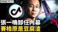 【威廉希尔体育官网看点】张一鸣托辞有隐情 赛格是20年前“豆腐渣”？