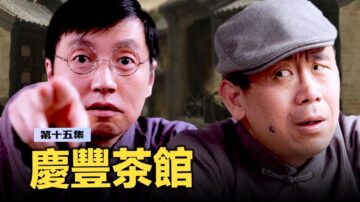 【慶豐茶館】騙子扎堆兒了，茶館要被公私合營了？