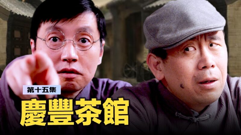 【庆丰茶馆】骗子扎堆儿了，茶馆要被公私合营了？