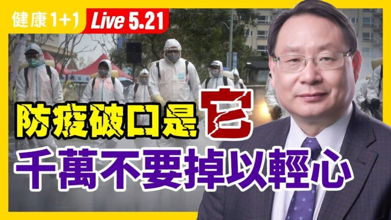 【重播】台灣疫情誘發原因？避免1大感染危險因素