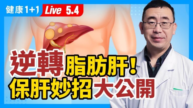【重播】逆轉脂肪肝！保肝妙招大公開