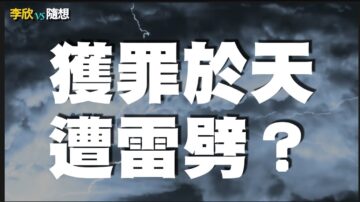 【李欣隨想】獲罪於天遭雷劈？！