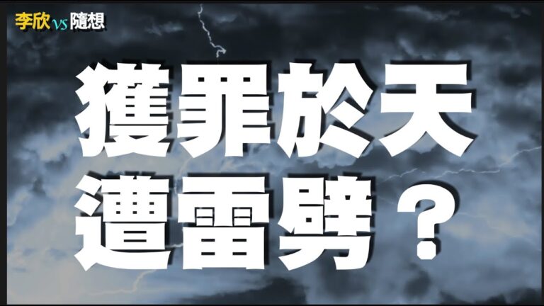 【李欣隨想】獲罪於天遭雷劈？！