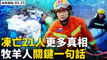 【新聞看點】牧羊人戳破謊言 選手咬舌闖出鬼門關