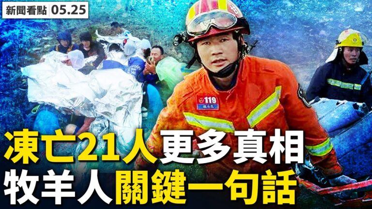 【新聞看點】牧羊人戳破謊言 選手咬舌闖出鬼門關