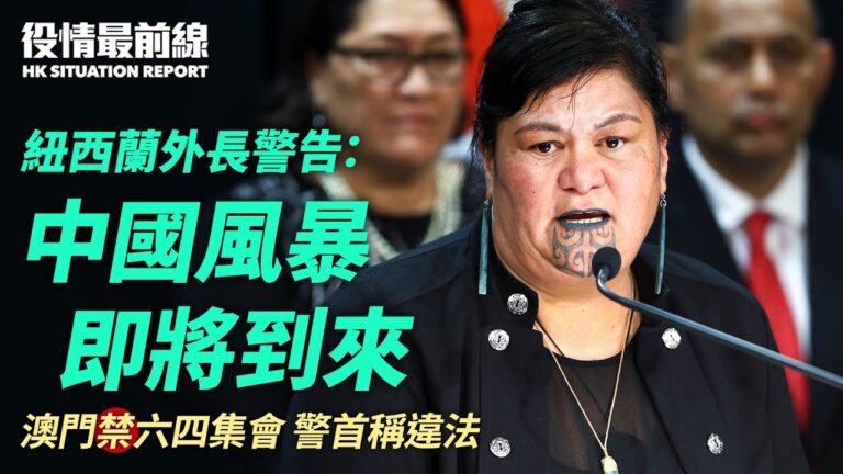 【役情最前線】新西蘭外長警告：中國風暴將至