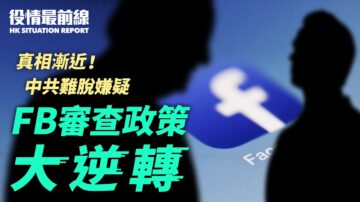【役情最前線】Facebook大逆轉 不再審查中共病毒是人造