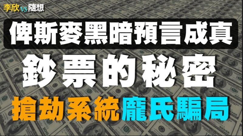 【李欣隨想】人為何成為金錢的奴隸？林肯遇刺驚天黑幕