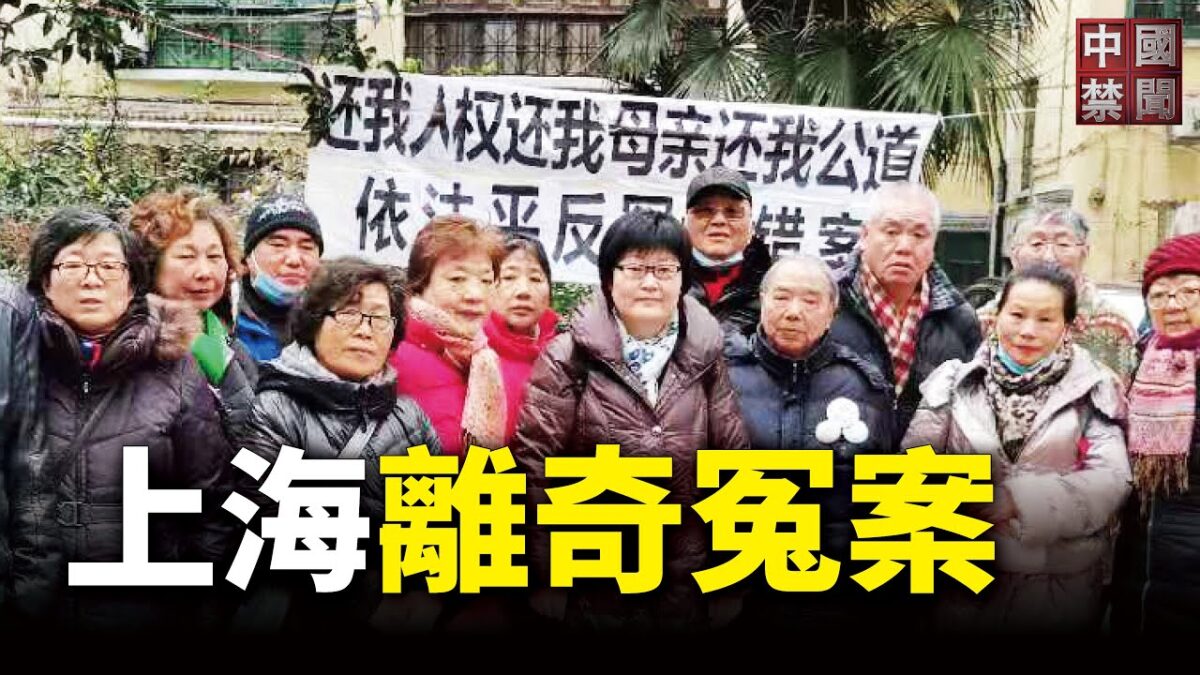 【禁闻】上海滩有泪： 王扣玛母子离奇冤案