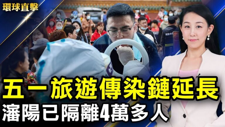 【環球直擊】5月18日完整版（2）