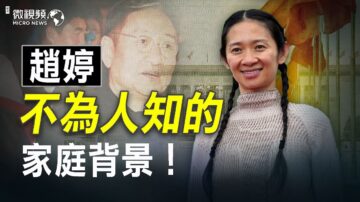 【微視頻】趙婷被封殺？不讓你知道的家庭背景！