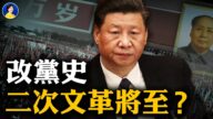 【热点互动】中共改党史 二次文革将卷土重来？