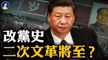 【熱點互動】中共改黨史 二次文革將捲土重來？