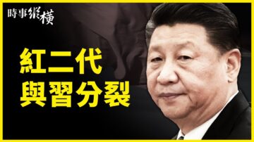 【时事纵横】红二代与习分裂 拜登模糊保台？