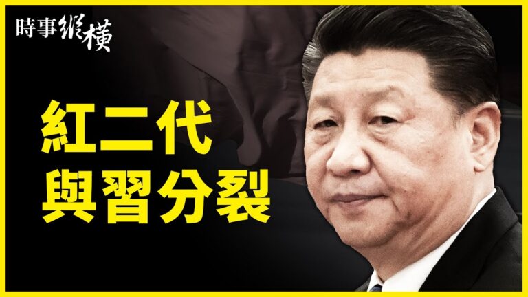 【時事縱橫】紅二代與習分裂 拜登模糊保台？