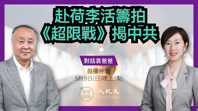 【珍言真語】袁弓夷：國際反共形勢不斷推進