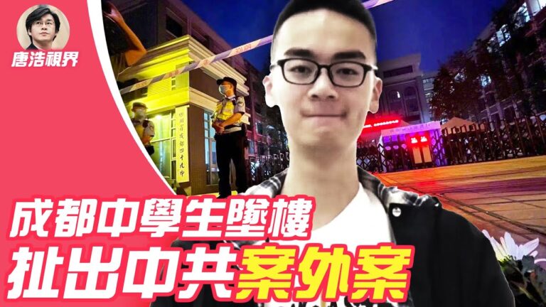 【唐浩視界】成都中學生墜樓引案外案 解密中共統台5部曲