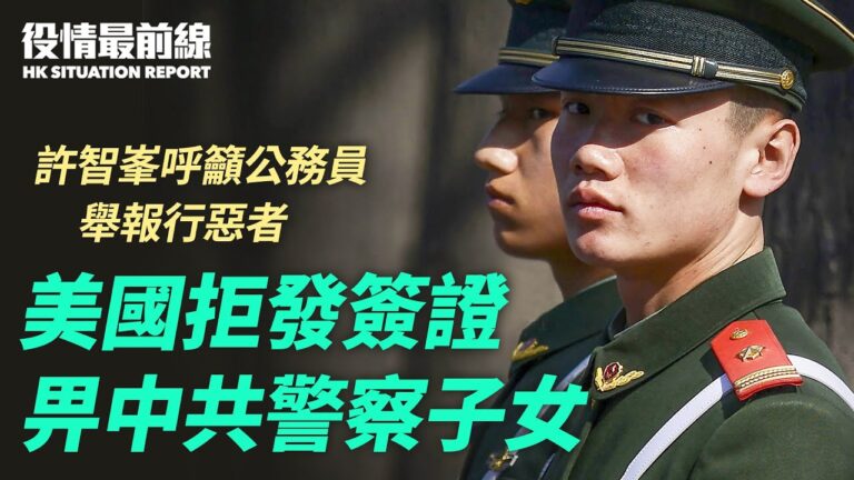 【役情最前線】美國拒發簽證予中共警察子女