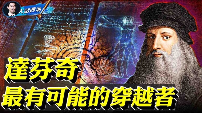 【大話西油】達芬奇--最有可能的穿越者