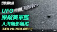 【役情最前線】UFO跟蹤美軍艦 入海無影無蹤