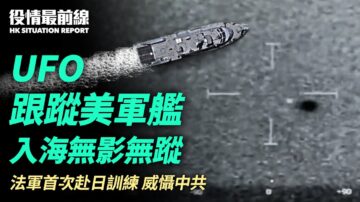 【役情最前線】UFO跟蹤美軍艦 入海無影無蹤