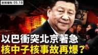 【新闻看点】以色列精准击杀哈马斯高官 北京急？
