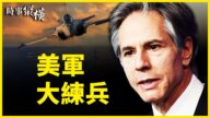【時事縱橫】美軍大練兵 布林肯王毅再同場交鋒