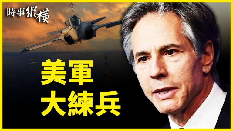 【時事縱橫】美軍大練兵 布林肯王毅再同場交鋒