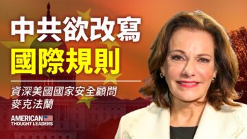 【思想领袖】麦克法兰：中共欲改写国际规则