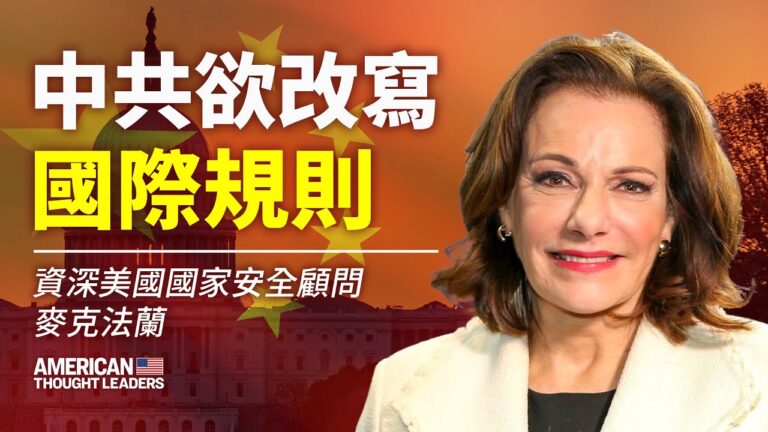 【思想領袖】麥克法蘭：中共欲改寫國際規則