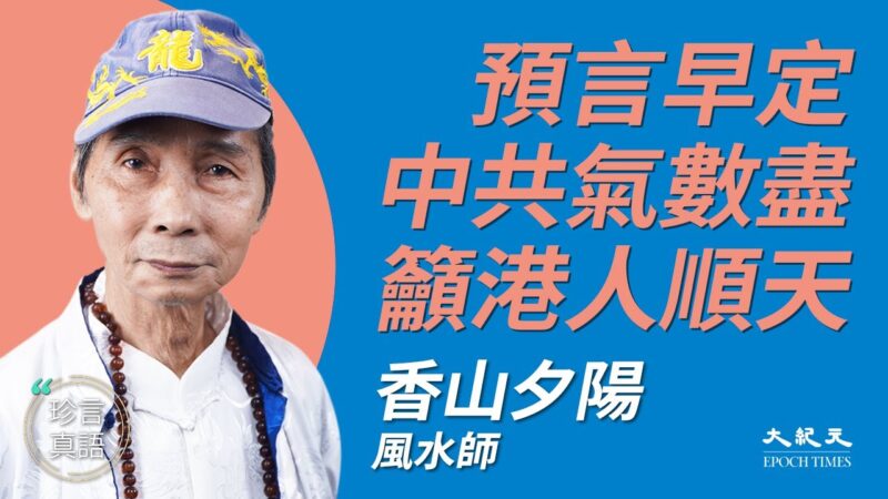 【珍言真語】香山夕陽：中共佈風水兇局禍港