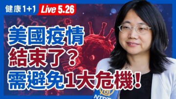 【重播】美國疫情結束了？需避免一大危機