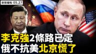 【新聞看點】李克強只兩條路？俄不抗美北京慌了