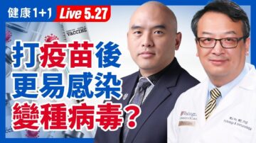 【重播】打疫苗容易感染變種病毒嗎？