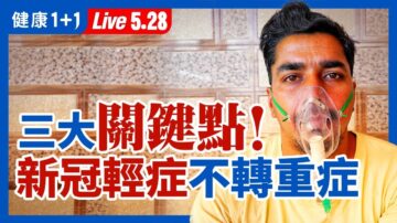 【重播】不讓新冠輕症轉重症 有3大關鍵