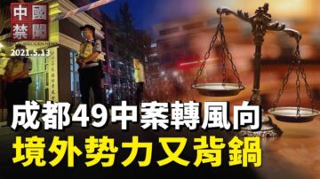 【中国禁闻】5月13日完整版