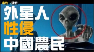 【李欣隨想】外星人性侵中國農民！