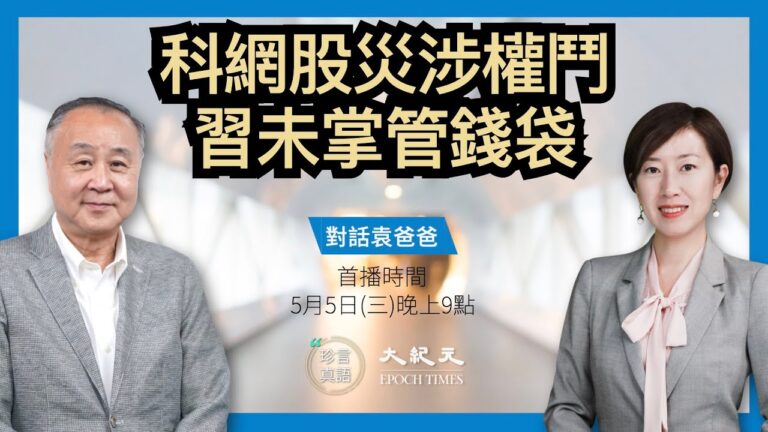 【珍言真語】袁弓夷：疫情加速國際反共