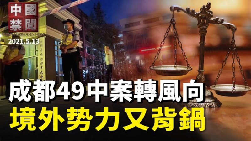 【中国禁闻】5月13日完整版