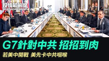 【役情最前線】G7關注台海 若開戰美先卡中共咽喉